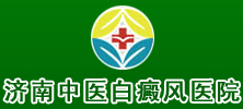 济南中医白癜风医院