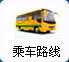 来院路线