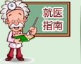 白癜风就医指南