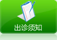 白癜风出诊须知