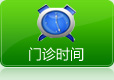 白癜风门诊时间