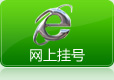 白癜风网上挂号
