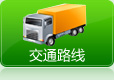 交通路线