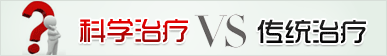 白癜风科学治疗和传统治疗的对比